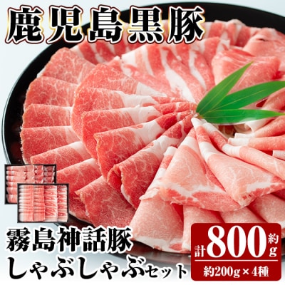 《通常便》鹿児島黒豚 しゃぶしゃぶ4種セット 計約800g【富士食品】　B-008 　