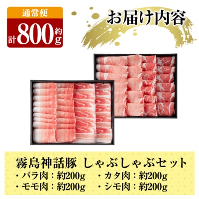 《通常便》鹿児島黒豚 しゃぶしゃぶ4種セット 計約800g【富士食品】　B-008 　