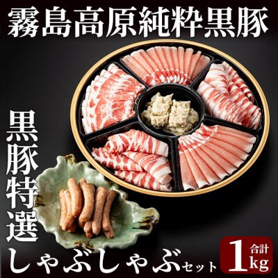 黒豚特選しゃぶしゃぶ1kgセット【霧島高原ロイヤルポーク】C-011 