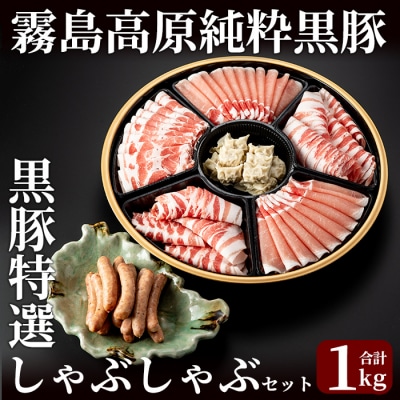 霧島高原純粋黒豚特選しゃぶしゃぶ1kgセット【霧島高原ロイヤルポーク】C-011 
