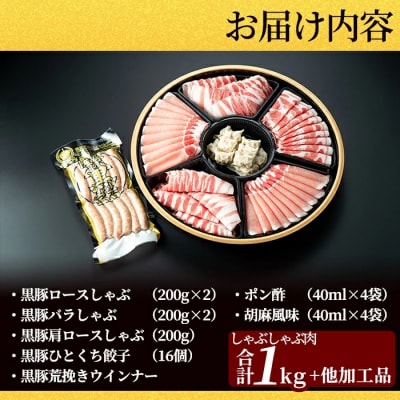 黒豚特選しゃぶしゃぶ1kgセット【霧島高原ロイヤルポーク】C-011 