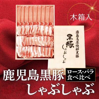 黒豚しゃぶしゃぶ(木箱入) 合計700g【霧島高原ロイヤルポーク】　B-099 