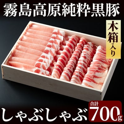 霧島高原純粋黒豚しゃぶしゃぶ(木箱入) 合計700g【霧島高原ロイヤルポーク】　B-099 