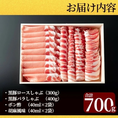 黒豚しゃぶしゃぶ(木箱入) 合計700g【霧島高原ロイヤルポーク】　B-099 