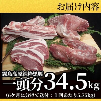 【定期便6ヶ月送付】霧島高原純粋黒豚(1頭分34.5㎏)【霧島高原ロイヤルポーク】　P-302　
