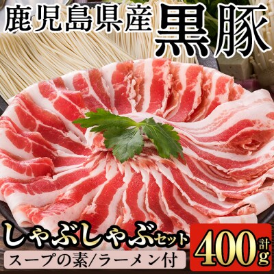 鹿児島黒豚しゃぶしゃぶ詰合せ(こだわりスープの素・ラーメン付)【九面屋】　A-127 