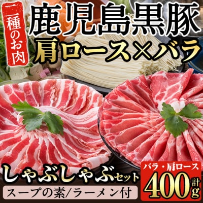 鹿児島黒豚しゃぶしゃぶ鍋セット【九面屋】　A-159