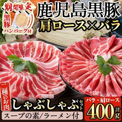  <期間限定!黒豚ハンバーグ付>鹿児島黒豚のしゃぶしゃぶ鍋セット【九面屋】　A-159