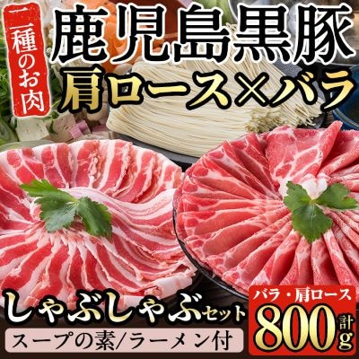 鹿児島黒豚しゃぶしゃぶ詰合せ(ロース・バラ・こだわりスープの素・ラーメン付)【九面屋】　B-113 