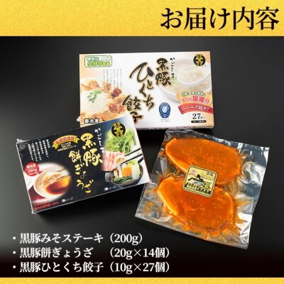  霧島高原純粋黒豚加工品セット3種類!【霧島高原ロイヤルポーク】　A-043 