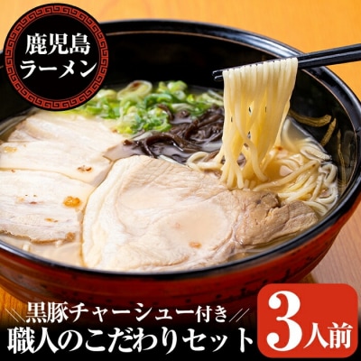 鹿児島ラーメン 職人のこだわりセット(3人前)【鹿児島ラーメン】 A-141