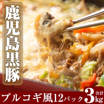 鹿児島黒豚のプルコギ風【米平バークシャ】　B-062