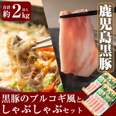 鹿児島黒豚Bセット(合計約2kg超!)【米平バークシャ】　B-059 　