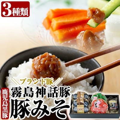 「霧島熟成神話豚」の豚みそ3種詰め合わせセット!【富士食品】　A-139 