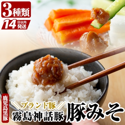 「霧島熟成神話豚」豚味噌3種詰合せセット【富士食品】A-139 