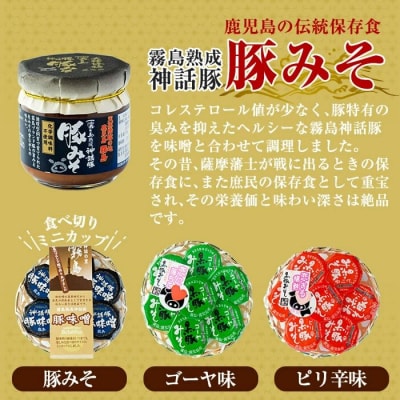 「霧島熟成神話豚」の豚みそ3種詰め合わせセット!【富士食品】　A-139 