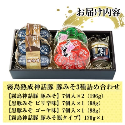 「霧島熟成神話豚」の豚みそ3種詰め合わせセット!【富士食品】　A-139 