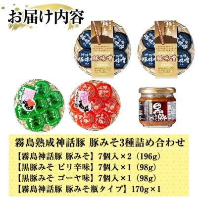 「霧島熟成神話豚」豚味噌3種詰合せセット【富士食品】A-139 
