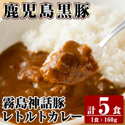 《通常便》鹿児島黒豚 霧島神話豚レトルトカレー  計5食【富士食品】A-044 