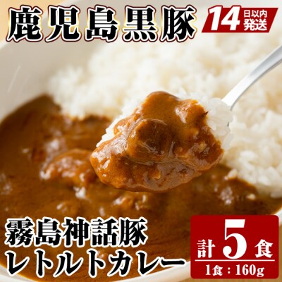  《通常便》鹿児島黒豚 霧島神話豚レトルトカレー  計5食【富士食品】A-044 