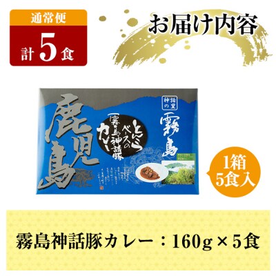  《通常便》鹿児島黒豚 霧島神話豚レトルトカレー  計5食【富士食品】A-044 