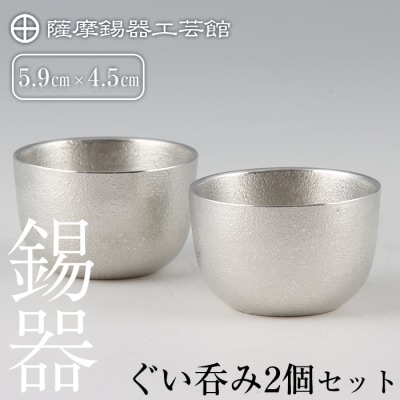 薩摩錫器　ぐい呑み2個セット【薩摩錫器工芸館】　D-027 