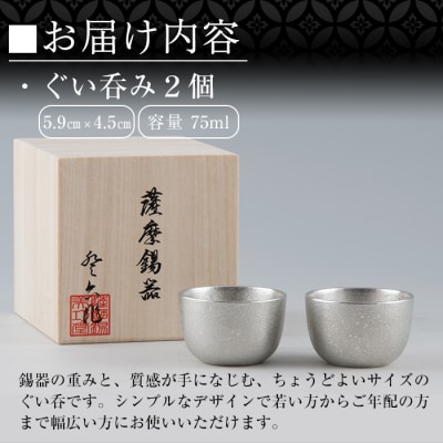 薩摩錫器　ぐい呑み2個セット【薩摩錫器工芸館】　D-027 