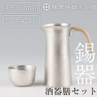 薩摩錫器　酒器膳セット【薩摩錫器工芸館】　P-113 