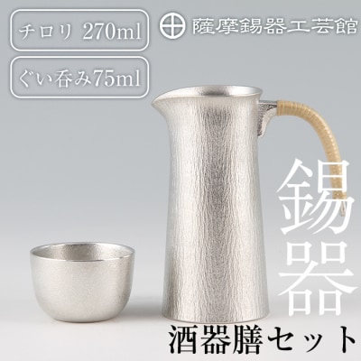 薩摩錫器　酒器膳セット【薩摩錫器工芸館】　P-113 