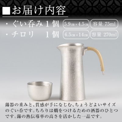 薩摩錫器　酒器膳セット【薩摩錫器工芸館】　P-113 