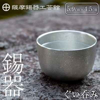 薩摩錫器　ぐい呑み【薩摩錫器工芸館】　B-056 