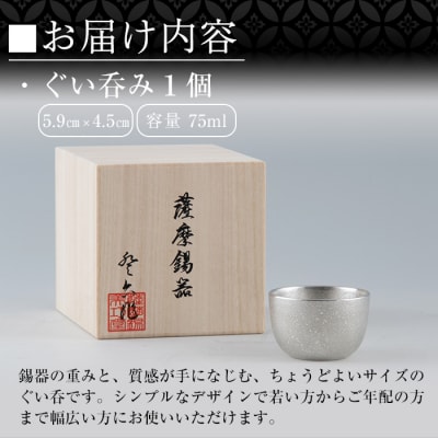 薩摩錫器　ぐい呑み【薩摩錫器工芸館】　B-056 