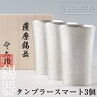 薩摩錫器　タンブラースマート3個セット【薩摩錫器工芸館】　P-140 