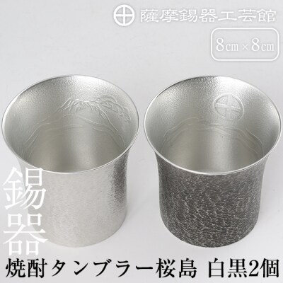 薩摩錫器　焼酎タンブラー桜島・白黒2個セット【薩摩錫器工芸館】　P-141