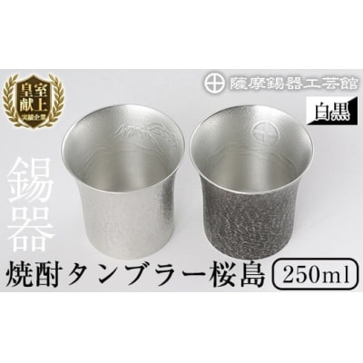 薩摩錫器　焼酎タンブラー桜島・白黒2個セット【薩摩錫器工芸館】　P-141
