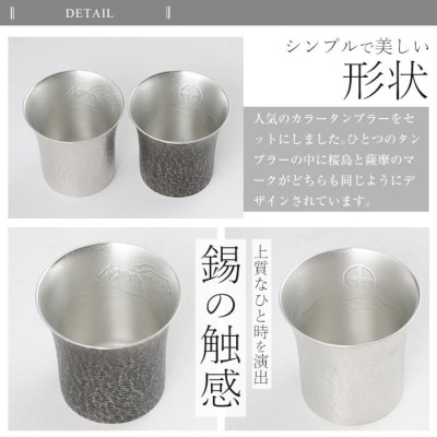 薩摩錫器　焼酎タンブラー桜島・白黒2個セット【薩摩錫器工芸館】　P-141