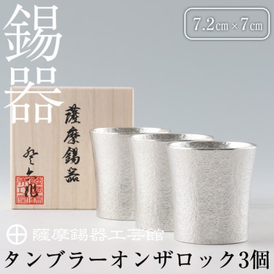 薩摩錫器　タンブラーオンザロック3個セット【薩摩錫器工芸館】　P-139 
