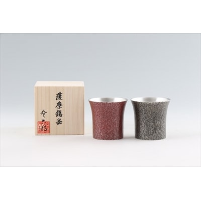 薩摩錫器　焼酎タンブラー桜島・赤黒2個セット【岩切美巧堂】　P-142