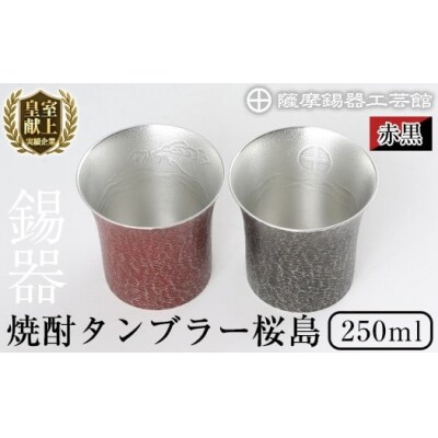  薩摩錫器　焼酎タンブラー桜島・赤黒2個セット【薩摩錫器工芸館】　P-142