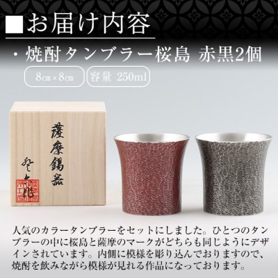  薩摩錫器　焼酎タンブラー桜島・赤黒2個セット【薩摩錫器工芸館】　P-142