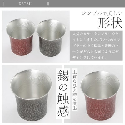  薩摩錫器　焼酎タンブラー桜島・赤黒2個セット【薩摩錫器工芸館】　P-142