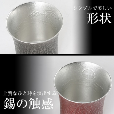  薩摩錫器　焼酎タンブラー桜島・赤黒2個セット【薩摩錫器工芸館】　P-142