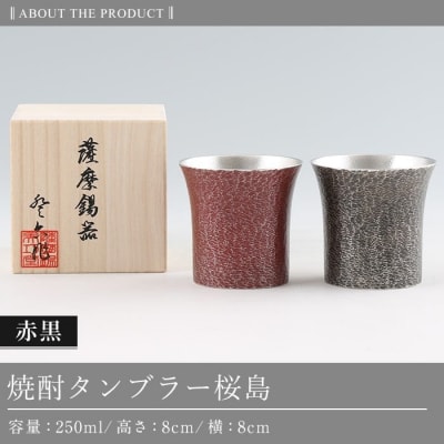  薩摩錫器　焼酎タンブラー桜島・赤黒2個セット【薩摩錫器工芸館】　P-142