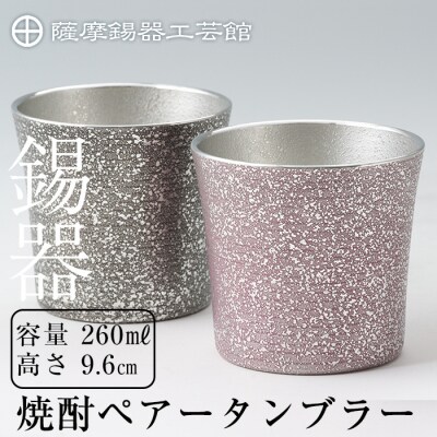  薩摩錫器　焼酎ペアータンブラー【薩摩錫器工芸館】　P-134