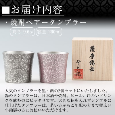  薩摩錫器　焼酎ペアータンブラー【薩摩錫器工芸館】　P-134