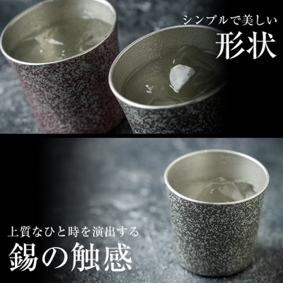  薩摩錫器　焼酎ペアータンブラー【薩摩錫器工芸館】　P-134