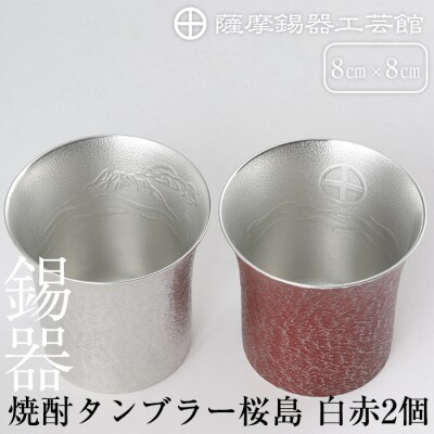 薩摩錫器　焼酎タンブラー桜島・白赤2個セット【薩摩錫器工芸館】　P-143 
