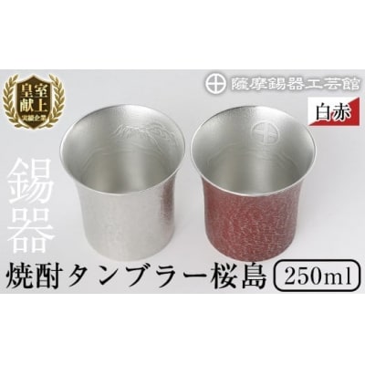 薩摩錫器　焼酎タンブラー桜島・白赤2個セット【薩摩錫器工芸館】　P-143 