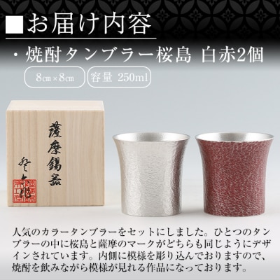 薩摩錫器　焼酎タンブラー桜島・白赤2個セット【薩摩錫器工芸館】　P-143 