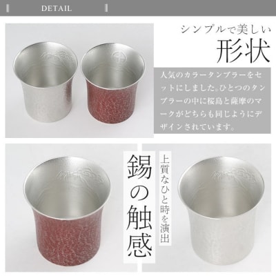 薩摩錫器　焼酎タンブラー桜島・白赤2個セット【薩摩錫器工芸館】　P-143 